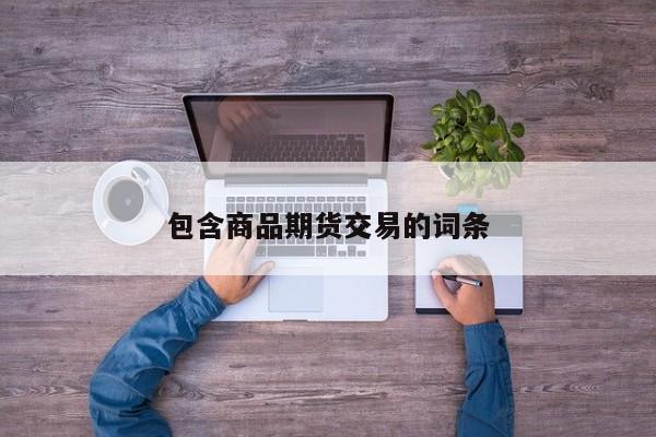 包含商品期货交易的词条