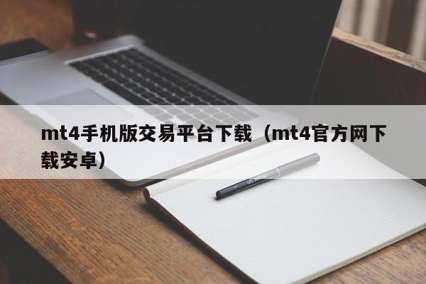 mt4手机版交易平台下载（mt4官方网下载安卓）