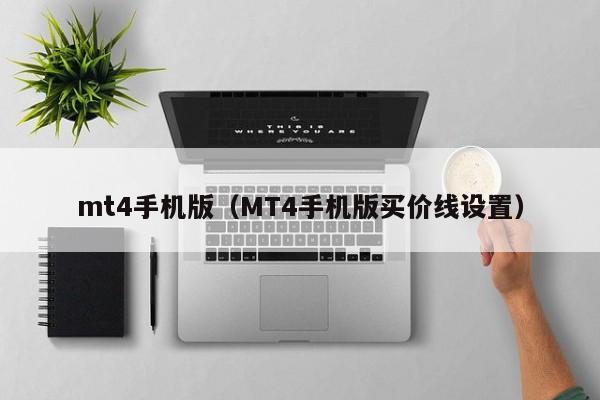 mt4手机版（MT4手机版买价线设置）