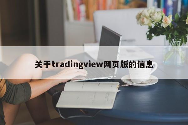 关于tradingview网页版的信息