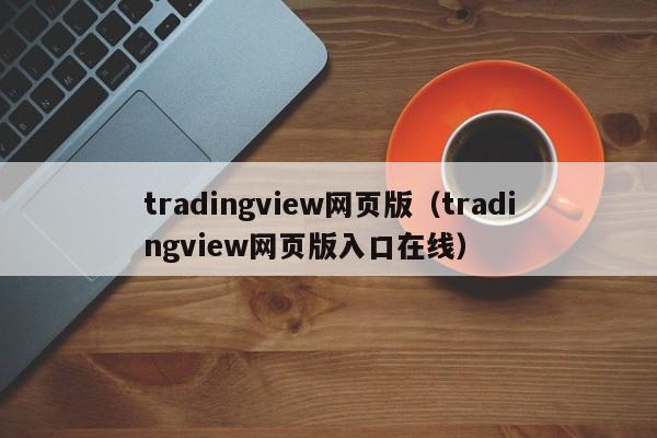 tradingview网页版（tradingview网页版入口在线）