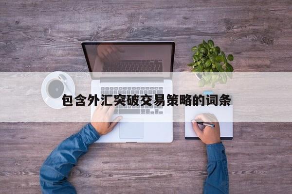 包含外汇突破交易策略的词条