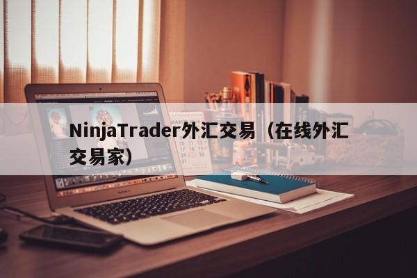 NinjaTrader外汇交易（在线外汇交易家）