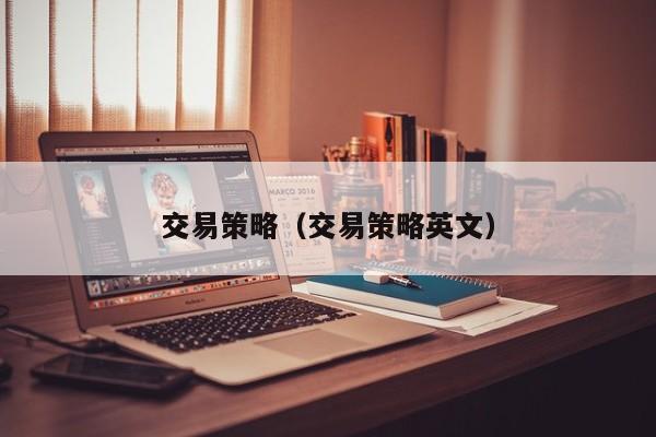 交易策略（交易策略英文）
