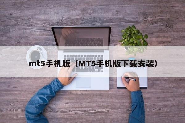 mt5手机版（MT5手机版下载安装）
