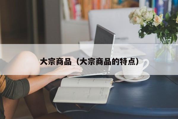 大宗商品（大宗商品的特点）