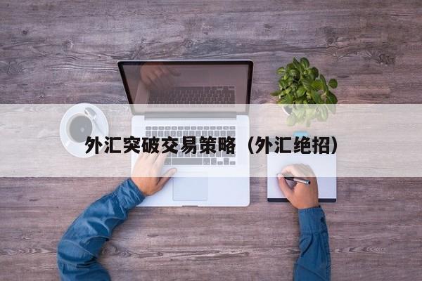 外汇突破交易策略（外汇绝招）
