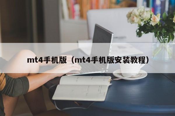 mt4手机版（mt4手机版安装教程）