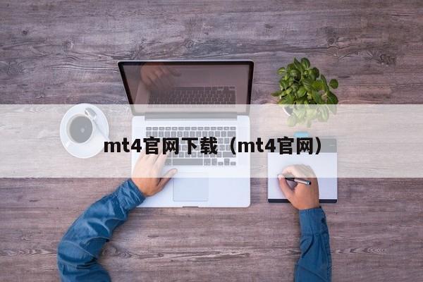 mt4官网下载（mt4官网）