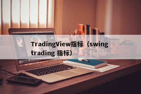 TradingView指标（swing trading 指标）