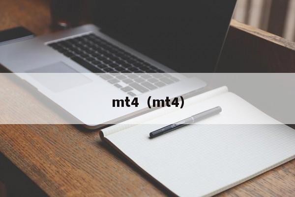mt4（mt4）