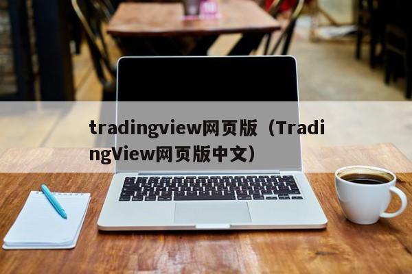 tradingview网页版（TradingView网页版中文）