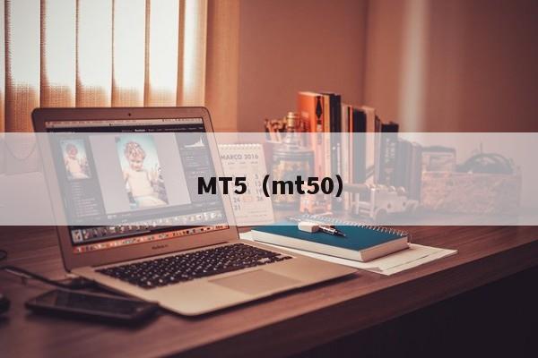 MT5（mt50）