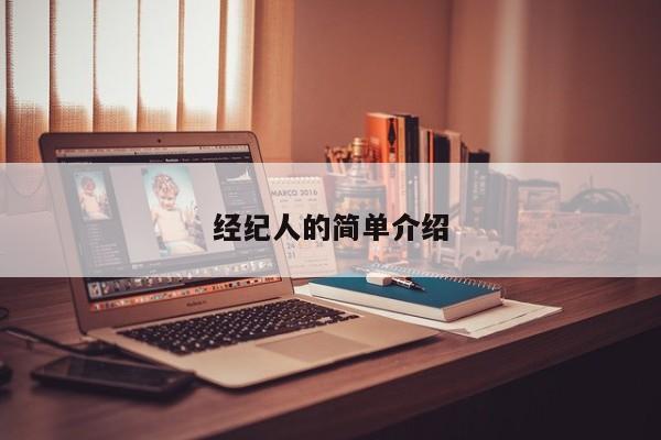 经纪人的简单介绍