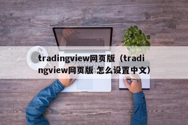 tradingview网页版（tradingview网页版 怎么设置中文）
