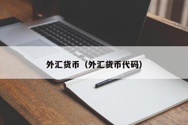 外汇货币（外汇货币代码）