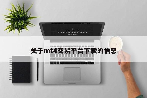 关于mt4交易平台下载的信息