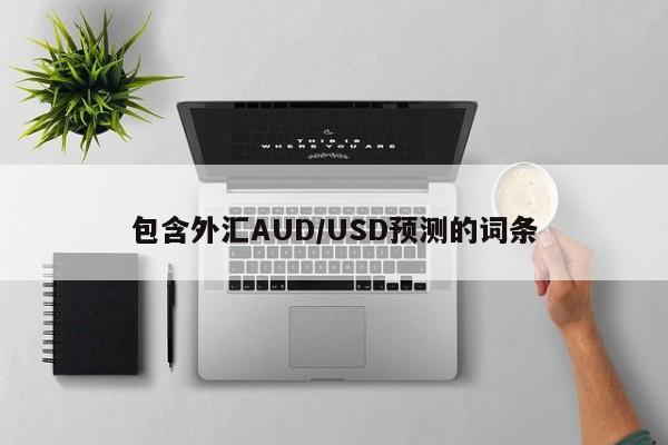 包含外汇AUD/USD预测的词条
