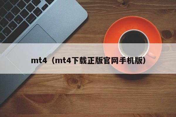 mt4（mt4下载正版官网手机版）