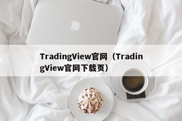 TradingView官网（TradingView官网下载页）