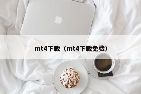 mt4下载（mt4下载免费）