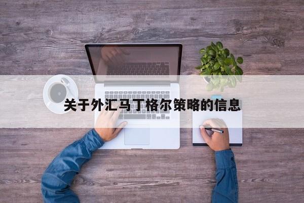 关于外汇马丁格尔策略的信息