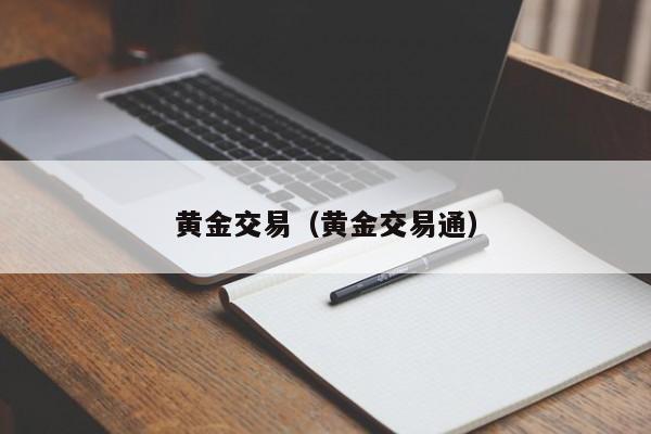 黄金交易（黄金交易通）