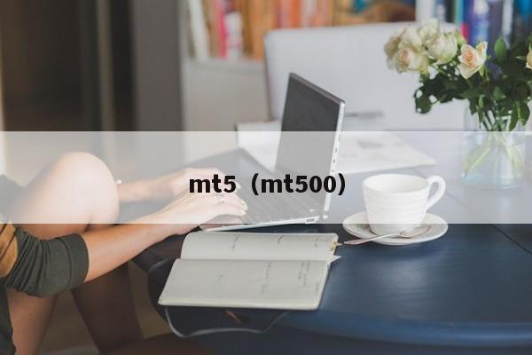 mt5（mt500）