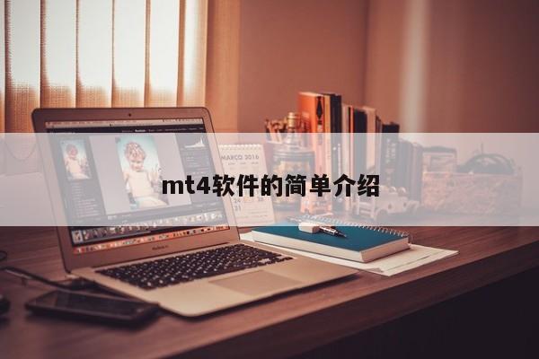 mt4软件的简单介绍