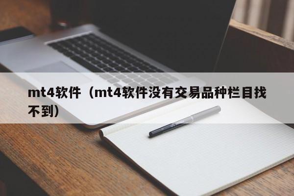 mt4软件（mt4软件没有交易品种栏目找不到）