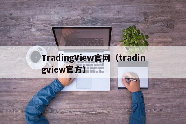 TradingView官网（tradingview官方）