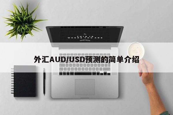 外汇AUD/USD预测的简单介绍