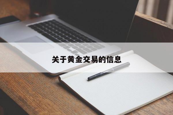 关于黄金交易的信息
