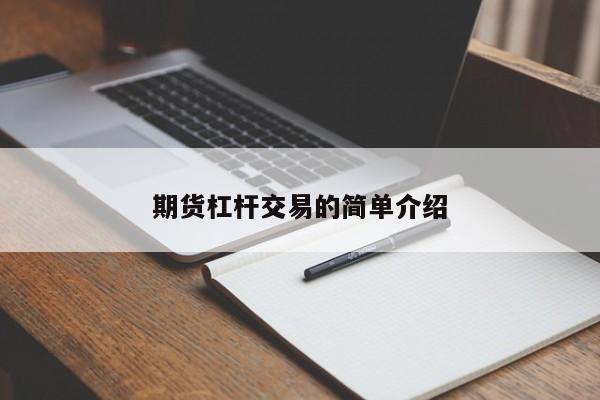 期货杠杆交易的简单介绍